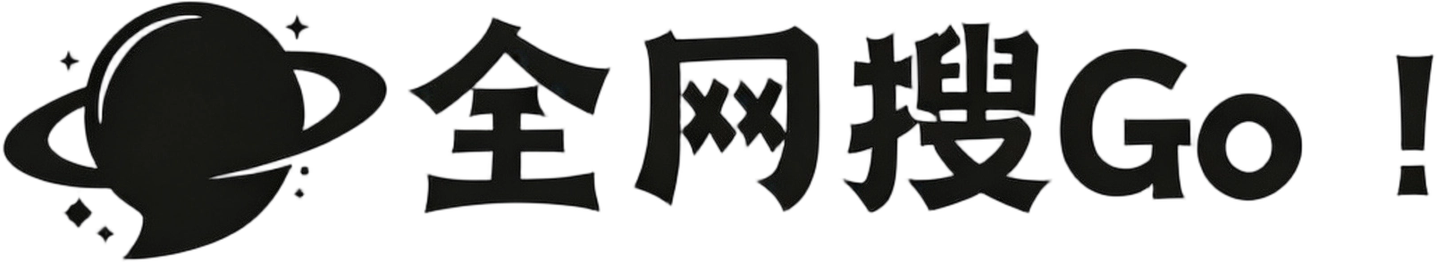 全网搜！GO！
