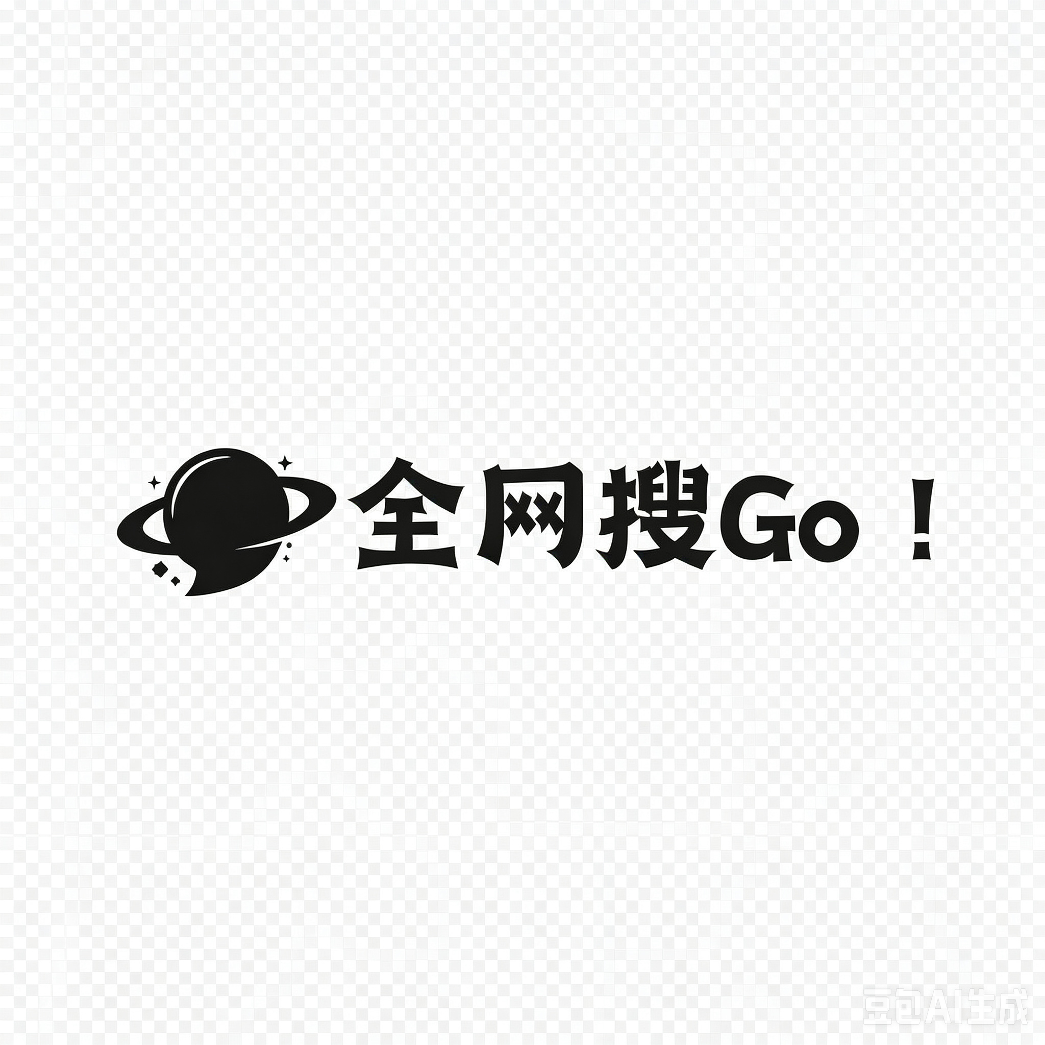 全网搜！GO！